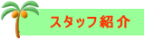 �_�C�r���O�T�[�N���F�_�C�r���O�N���u������g�̃X�^�b�t���Љ�܂��B