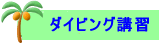 �_�C�r���O�T�[�N���F�_�C�r���O�N���u������g��PADI�C���X�g���N�^�[���풓���Ă܂��̂ŁA�̌��_�C�r���O�E���C�Z���X�R�[�X�E�X�e�b�v�A�b�v�u�K�E�_�C�u�}�X�^�[�u�K����C���X�g���N�^�[�u�K�܂ŏ펞�J�Â��Ă܂��B