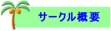 �_�C�r���O�N���u������g�E�T�v