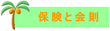 �Љ�l�T�[�N���E�_�C�r���O�N���u������g�͔����ӔC�ی��ɉ������Ă܂��B�܂��A�_�C�r���O�N���u������g�͉������܂��B